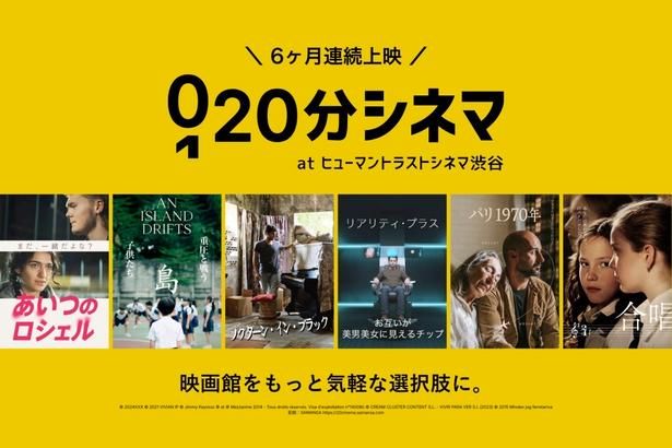 「20分シネマ」では注目作を月に1本ずつ上映する