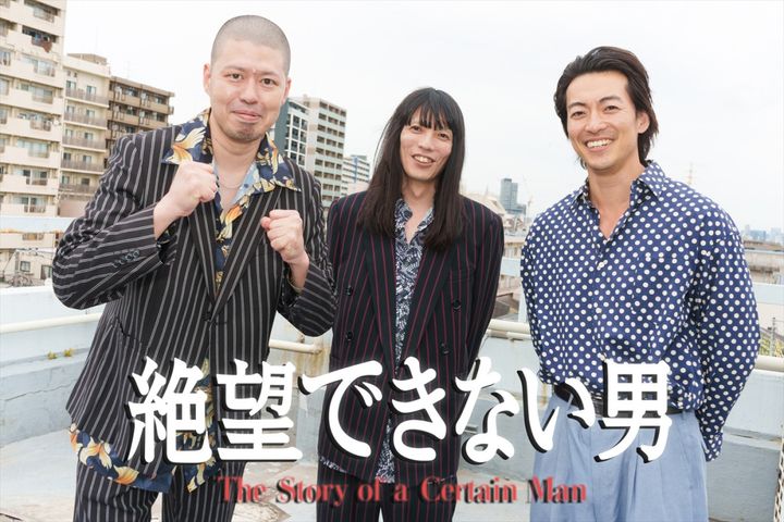ドラマ『絶望できない男』に出演する（左から）金属バットの小林圭輔・友保隼平、主演・大東駿介 （C）カンテレ width=
