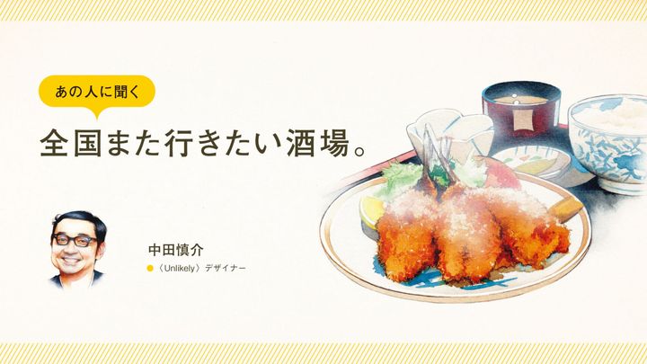 〈Unlikely〉デザイナー・中田慎介に聞く「全国また行きたい酒場」