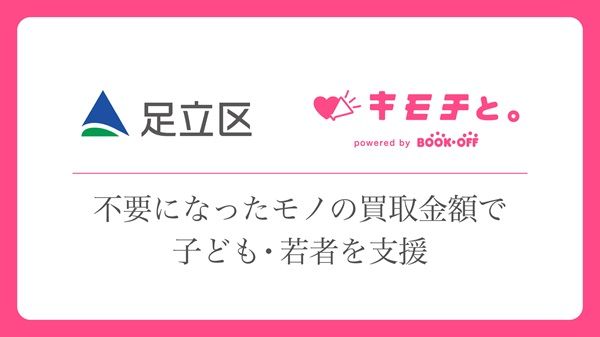 ブックオフと足立区、不用品で子ども・若者を支援！足立成和信用金庫にも回収BOX設置