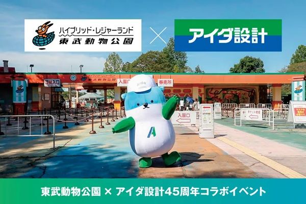 【埼玉県宮代町】東武動物公園×アイダ設計45周年コラボイベント！コツミくんとコツメカワウソが共演