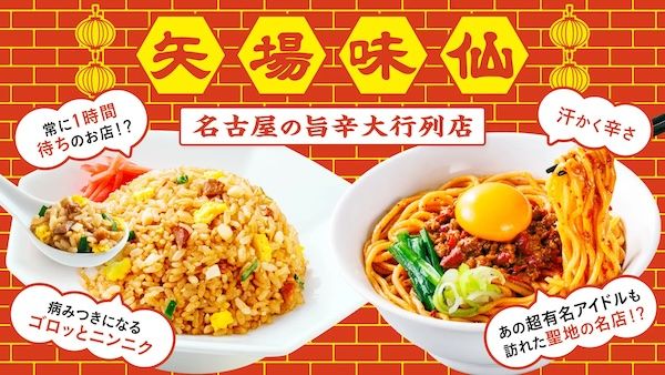 「矢場味仙」のラーメン＆チャーハンが冷凍食品に。冷凍宅配「三ツ星ファーム」で販売