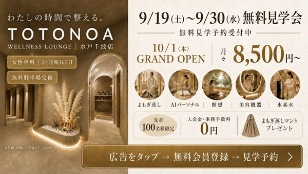 茨城・水戸に24時間営業の女性専用ウェルネスラウンジ「TOTONOA」誕生！無料見学会も