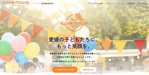 【愛媛県】子どもたちの愛媛への愛着を育むことを目指す「にこひめプロジェクト」に注目！