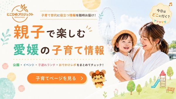 【愛媛県】子どもたちの愛媛への愛着を育むことを目指す「にこひめプロジェクト」に注目！