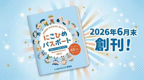 【愛媛県】子どもたちの愛媛への愛着を育むことを目指す「にこひめプロジェクト」に注目！