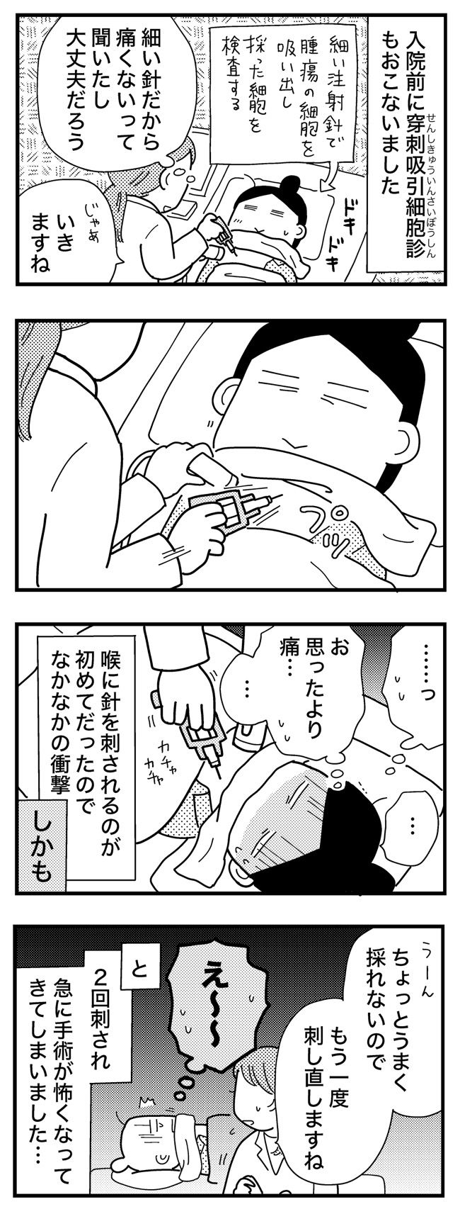 喉のしこりが甲状腺腫瘍だった話／和田フミ江