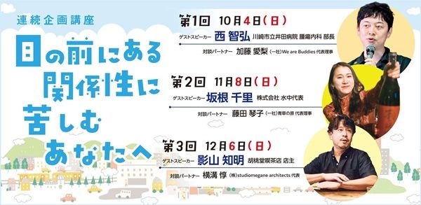 【東京都多摩市】パルテノン多摩で全3回の連続講座「目の前にある関係性に苦しむあなたへ」開催
