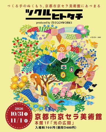 注目のクリエイターが一堂に会する「ツクルヒトタチ博」京都市京セラ美術館で開催！