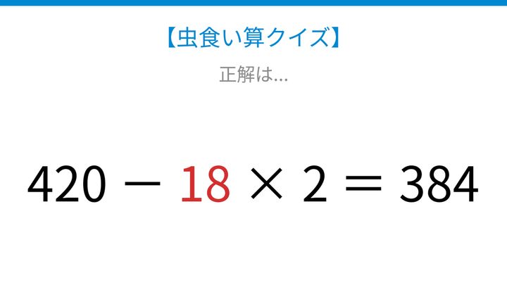 【虫食い算クイズ】420から何かを引く計算、論理で解ける！の解答画像