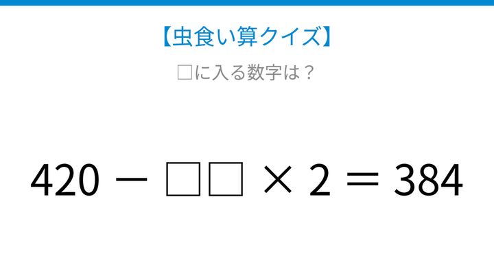 【虫食い算クイズ】420から何かを引く計算、論理で解ける！の問題画像