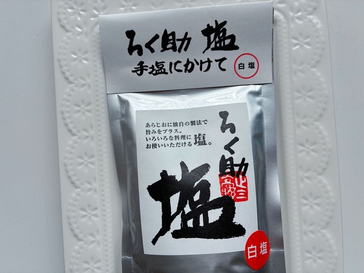旨みたっぷり！手塩にかけた「ろく助」の白塩がウマイ！
