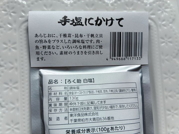 旨みたっぷり！手塩にかけた「ろく助」の白塩がウマイ！