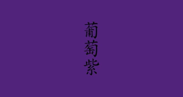 葡萄紫（ぶどうむらさき）