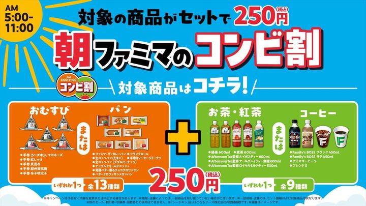 「朝ファミマのコンビ割」のキービジュアル