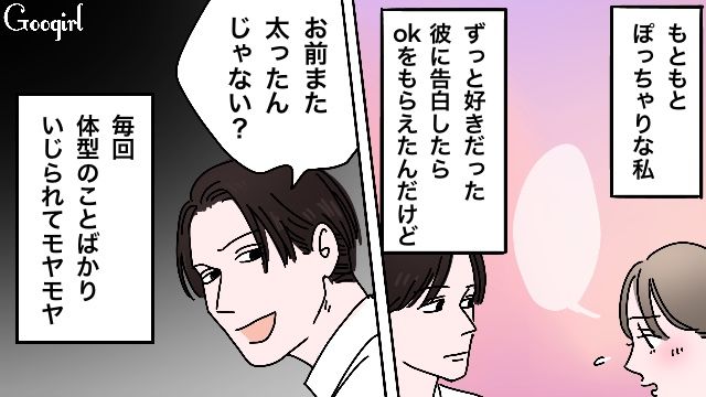 「お前、また太ったんじゃない？」体型いじりをする彼氏と別れて自分磨きをした結果