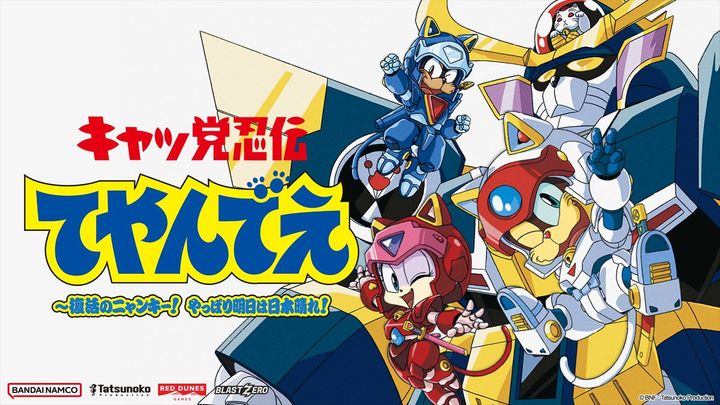 『キャッ党忍伝てやんでえ ～復活のニャンキー！ やっぱり明日は日本晴れ！』キービジュアル （C）BNF・タツノコプロ width=