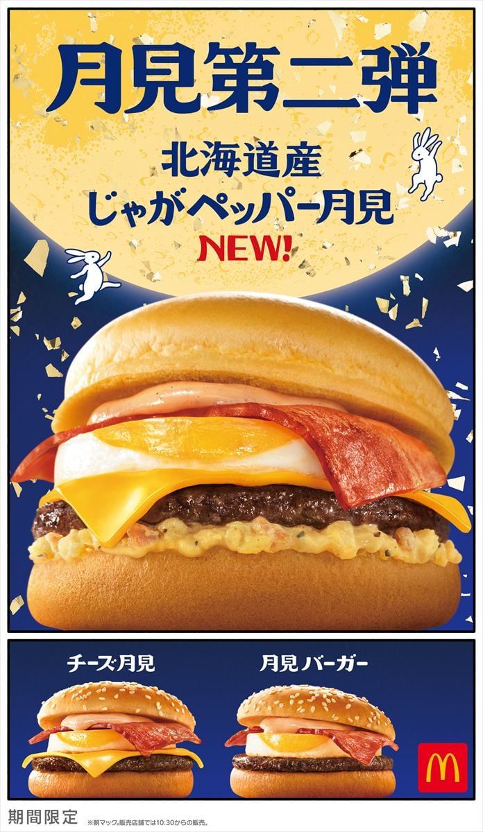 「北海道産じゃがペッパー月見」のキービジュアル