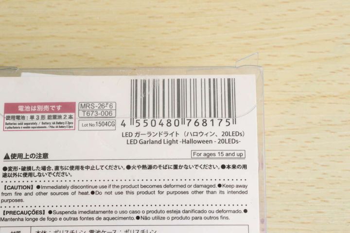 ハロウィンLEDガーランドライトのパッケージ裏面、バーコードと注意書き