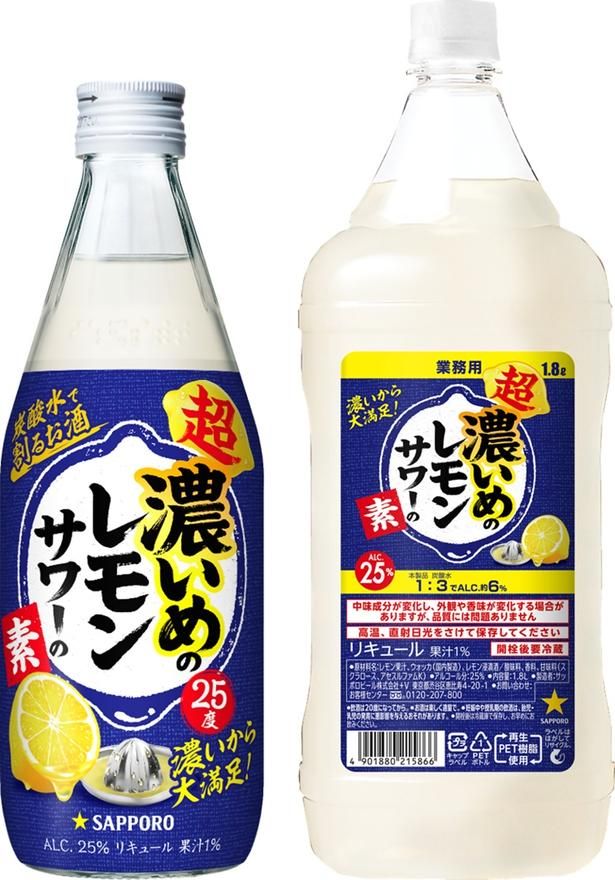 氷やソーダで割って楽しむ「超・濃いめのレモンサワーの素」