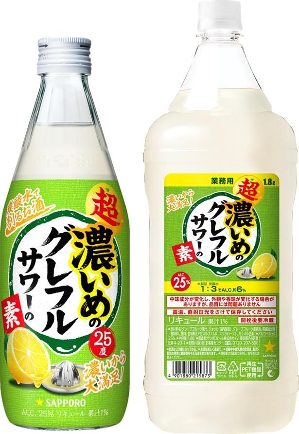 「超・濃いめのグレフルサワーの素」も同じく10月製造分からリニューアル