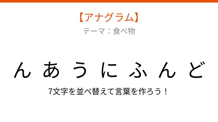 【アナグラム】食べ物のテーマで文字をバラバラにしました！並べ替えて何の言葉？の問題画像