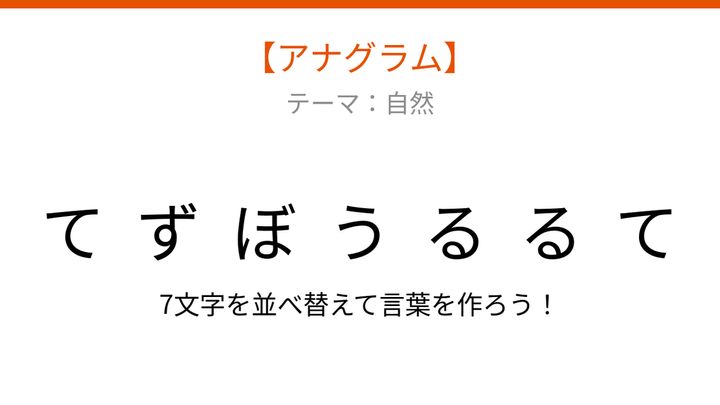 【アナグラム】自然現象と季節 文字をバラバラにしました！の問題画像