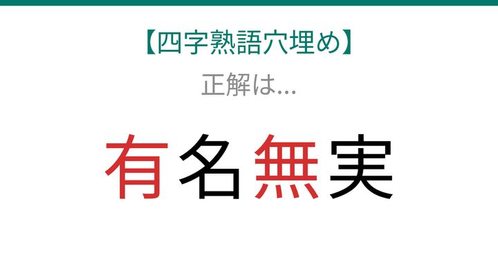 【四字熟語穴埋め】□名□実、空欄に入る漢字は？の解答画像