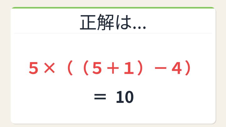 【数式パズル】閃けば一瞬、詰まれば沼！5・5・1・4で10を作ろう！の解答画像