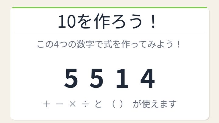 【数式パズル】閃けば一瞬、詰まれば沼！5・5・1・4で10を作ろう！の問題画像