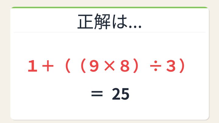 【数式パズル】閃けば一瞬、詰まれば沼！1・9・8・3で25を作ろう！の解答画像
