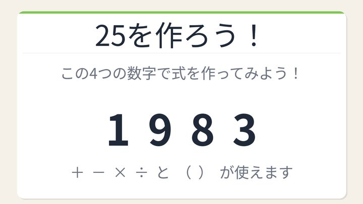 【数式パズル】閃けば一瞬、詰まれば沼！1・9・8・3で25を作ろう！の問題画像