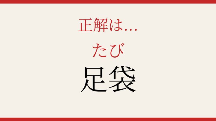 【難読漢字】社会人なら読めるはず！日本の伝統的な履物の解答画像