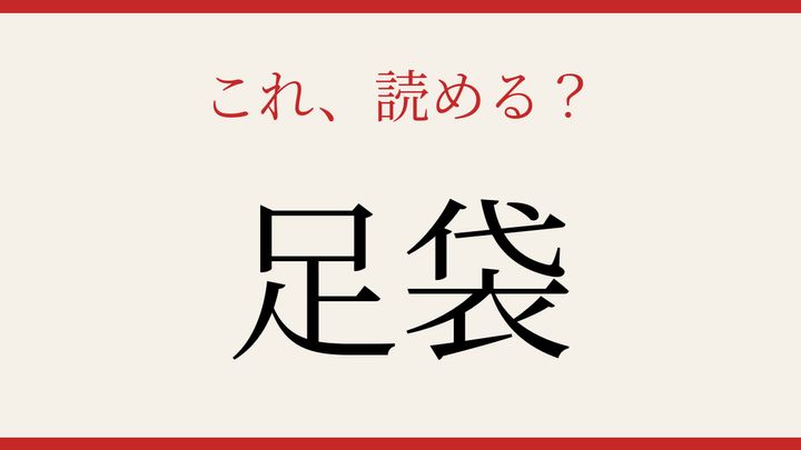 【難読漢字】社会人なら読めるはず！日本の伝統的な履物の問題画像