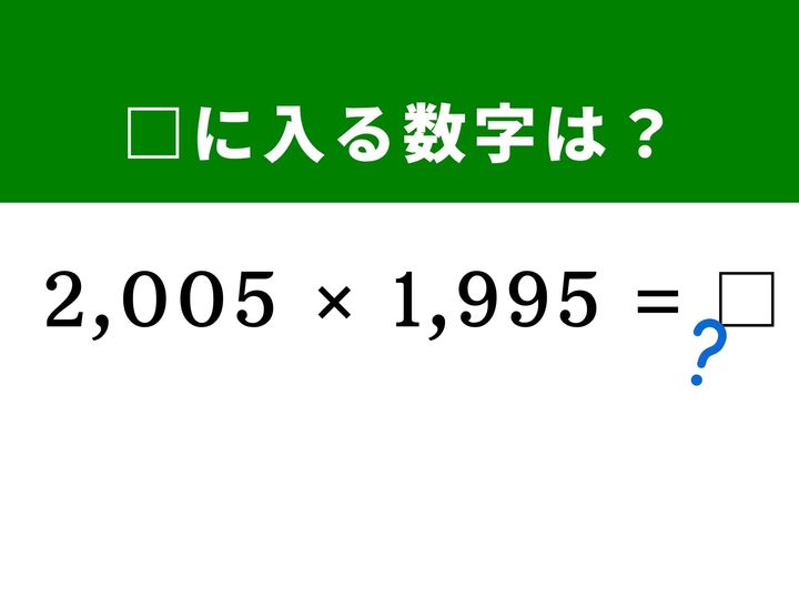 4桁同士の複雑な掛け算に見えますが、どちらも「2,000」に近い数字であることに気づけば一瞬で答えが導き出せます。和と差の積の公式を使って、筆算なしで解く快感を味わってみませんか？ 脳のリフレッシュを兼ねて、パズル感覚で挑戦してみましょう！
