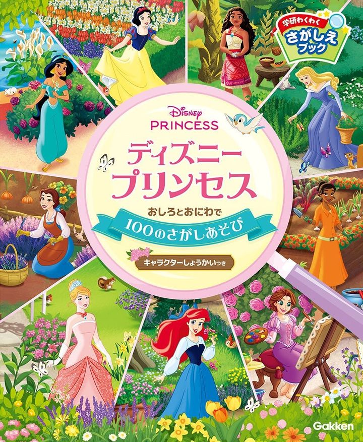 アリエルやラプンツェルなど9人のプリンセスが大集合！『学研わくわく
