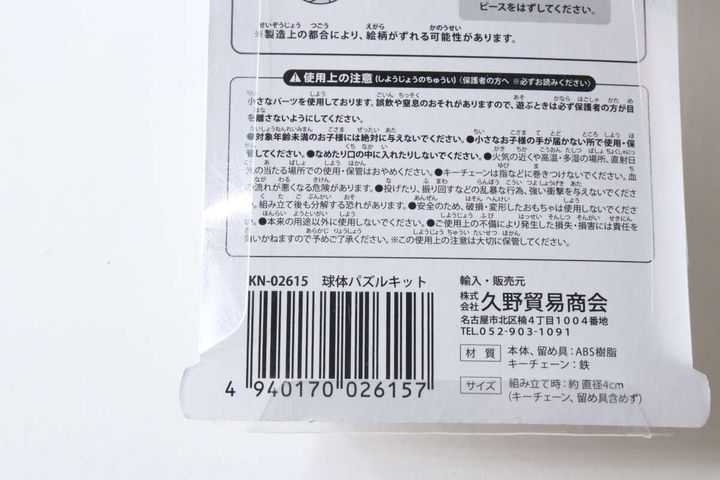 球体パズルキットのパッケージ裏面。使用上の注意や販売元、JANコードが記載されている。