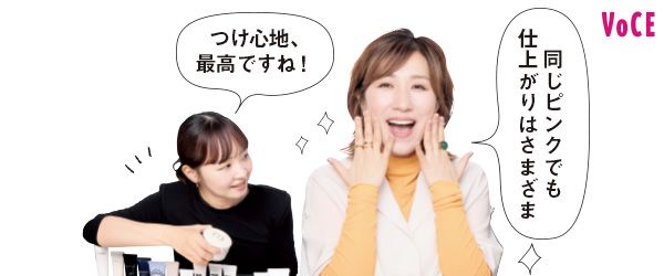 長井さん「同じピンクでも仕上がりはさまざま」𠮷﨑さん「つけ心地、最高ですね！」