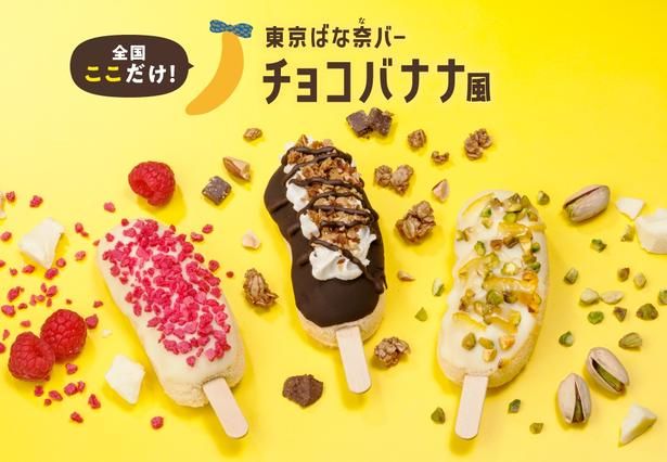 「東京ばな奈バー チョコバナナ風」は全3種類