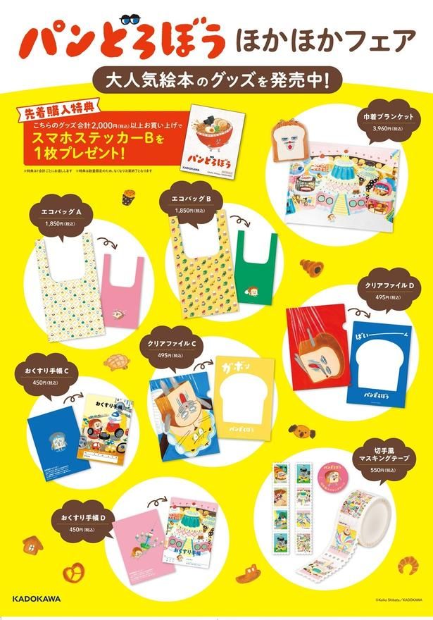 「エコバッグ」(各1850円)や「巾着ブランケット」(3960円)など、絵本の世界観を活かした新作グッズも並ぶ