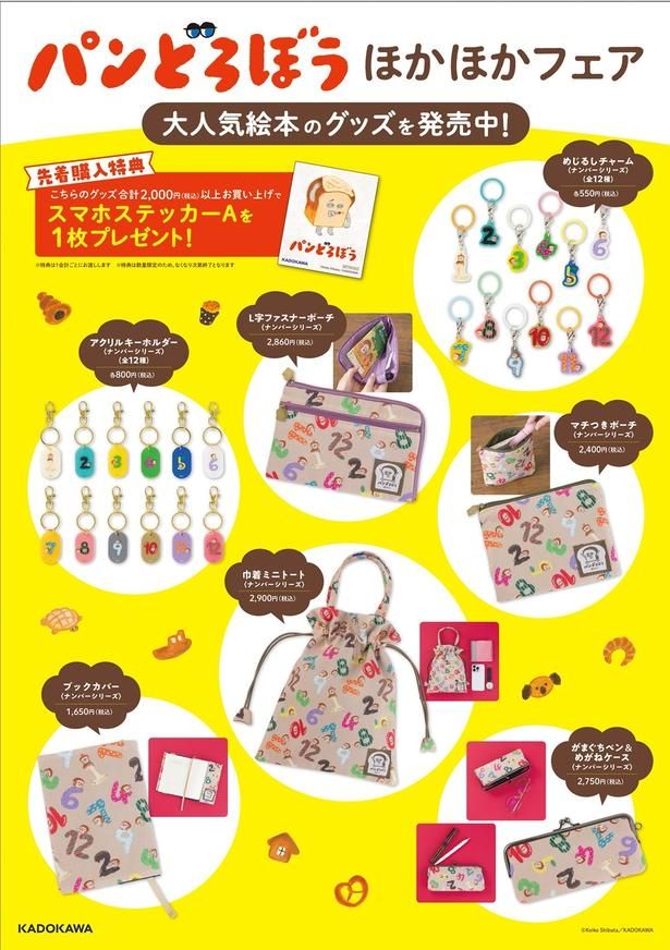 「パンどろぼう ほかほかフェア」で販売されるナンバーシリーズのグッズ