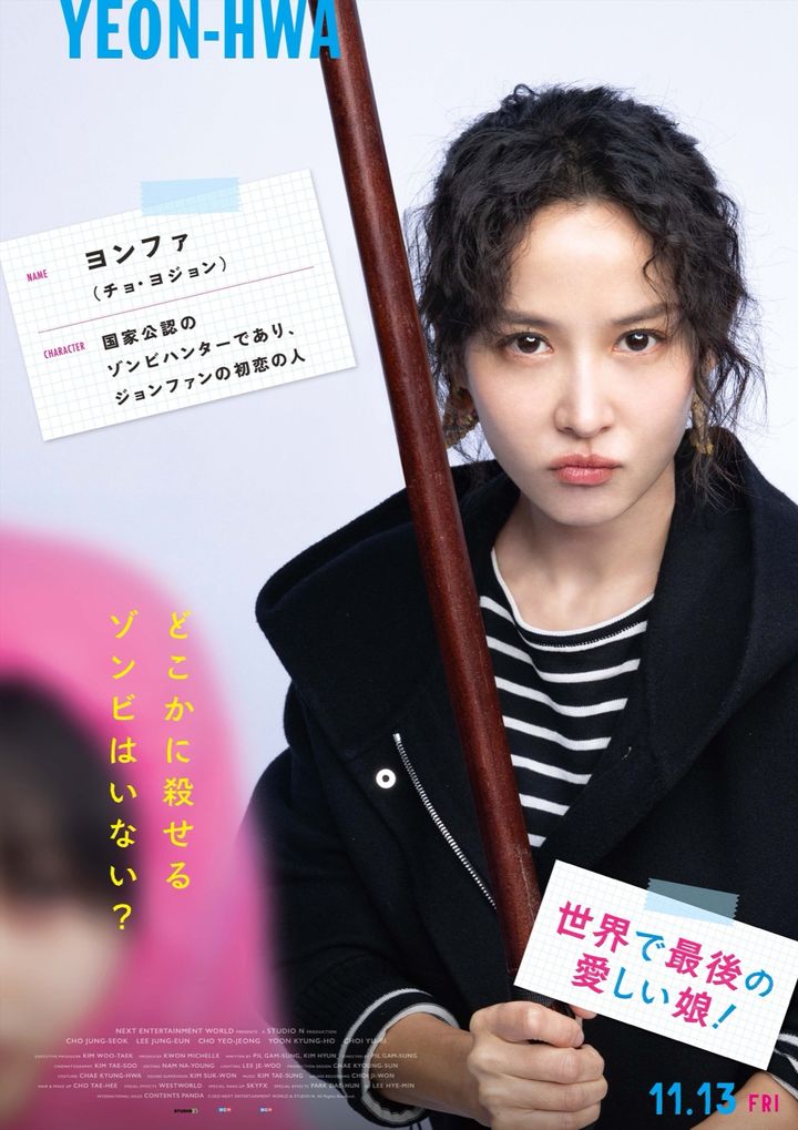 ヨンファ役チョ・ヨジョンのキャラクターポスター