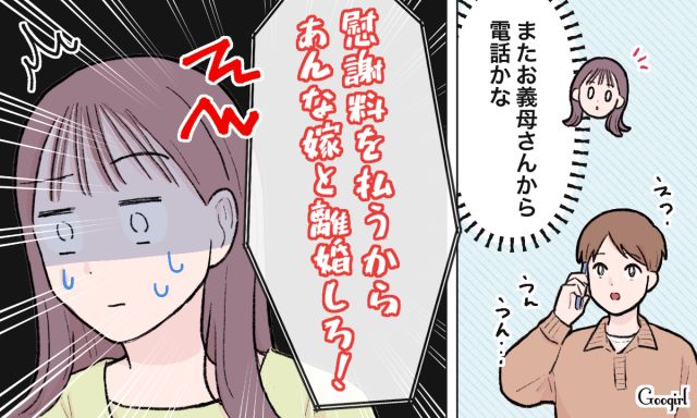 「慰謝料は払うからあんな嫁とは離婚しろ！」夫の電話から漏れ出た義母の言葉に絶句した話