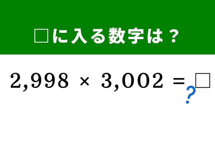 4桁同士の複雑な掛け算に見えますが、どちらも「3,000」に近い数字であることに気づけば一瞬で答えが導き出せます。展開公式を活用して筆算なしで解く爽快感を味わってみませんか？ パズル感覚で脳を刺激して、すっきり正解を導き出しましょう！