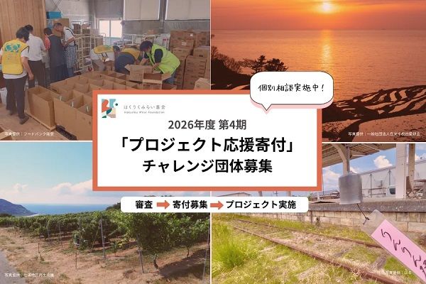 石川県内で活動する団体を対象とした「プロジェクト応援寄付」第4期公募スタート！