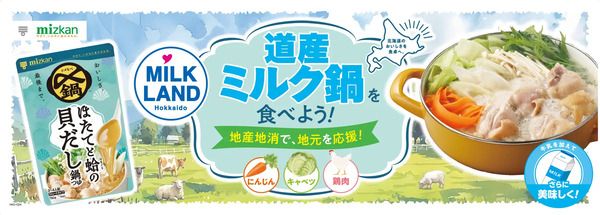 牛乳を“鍋で楽しむ”新メニュー「道産ミルク鍋」をミツカンが提案！試食イベントも