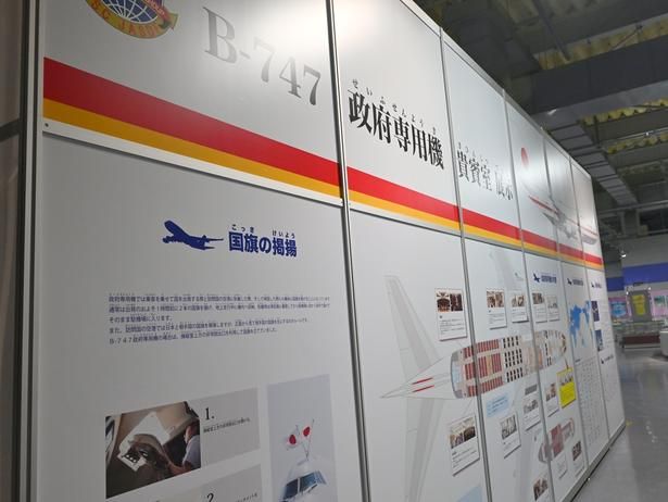 一般になじみがない政府専用機についての紹介パネルもある