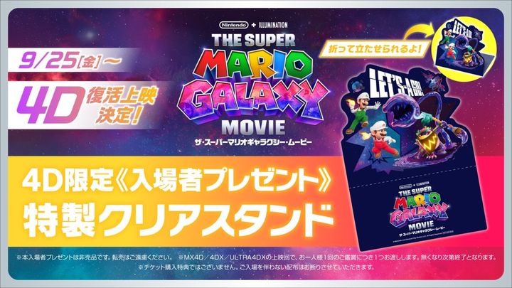 『ザ・スーパーマリオギャラクシー・ムービー』4D限定入場者プレゼント （C） 2026 Nintendo and Universal Studios. All Rights Reserved. width=