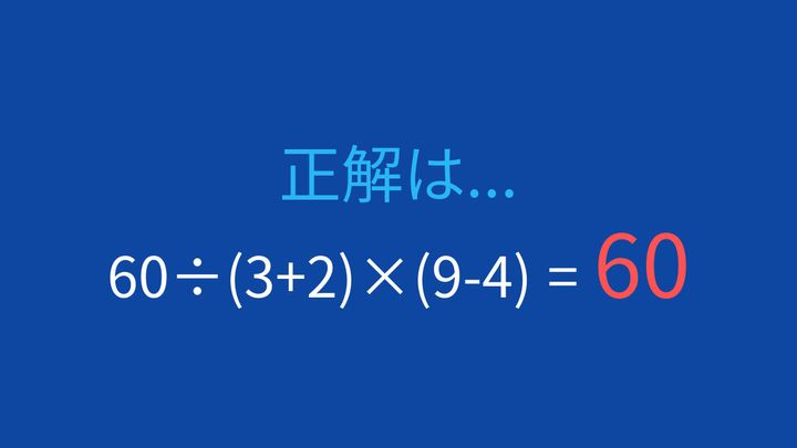 【計算クイズ】60÷(3+2)×(9-4) の答えは？の解答画像