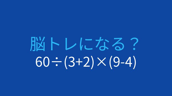 【計算クイズ】60÷(3+2)×(9-4) の答えは？の問題画像